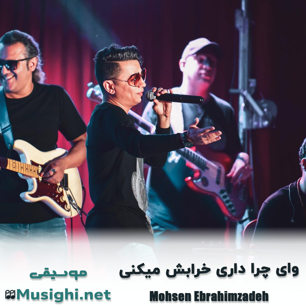 دانلود اهنگ وای چرا داری خرابش میکنی محسن ابراهیم زاده